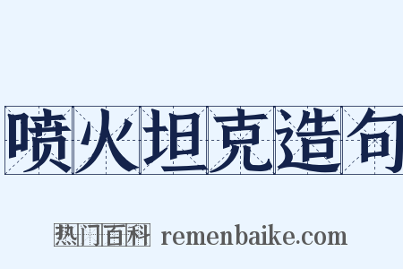 喷火坦克造句是什么意思的图片